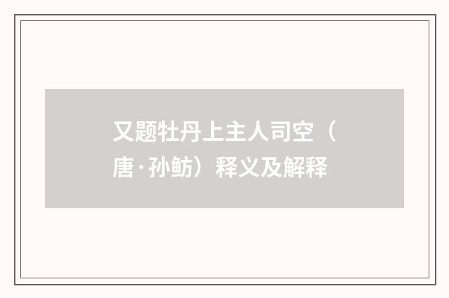 又题牡丹上主人司空（唐·孙鲂）释义及解释