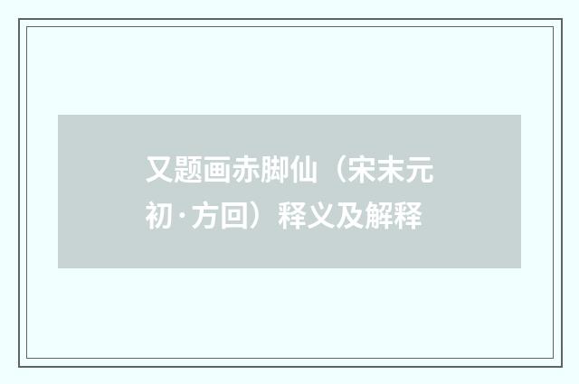 又题画赤脚仙（宋末元初·方回）释义及解释