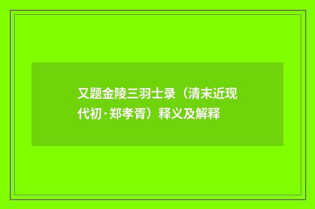 又题金陵三羽士录（清末近现代初·郑孝胥）释义及解释
