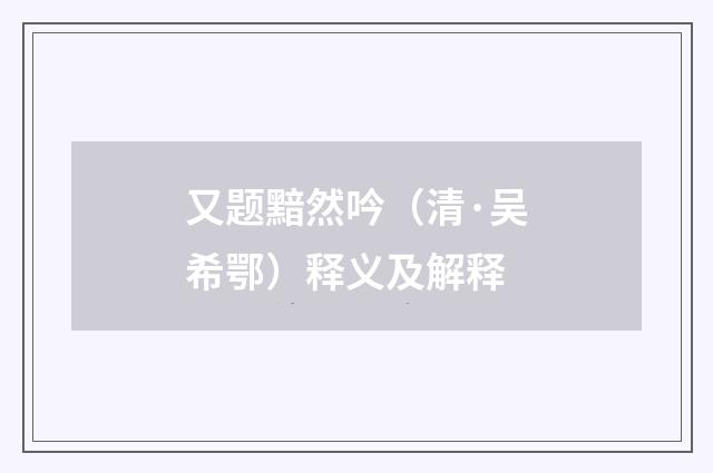 又题黯然吟（清·吴希鄂）释义及解释