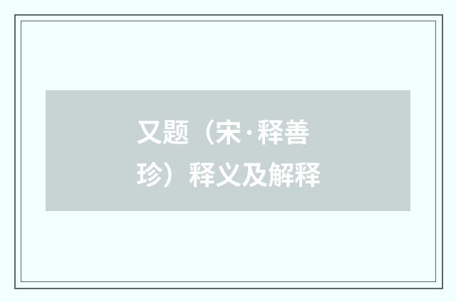 又题（宋·释善珍）释义及解释