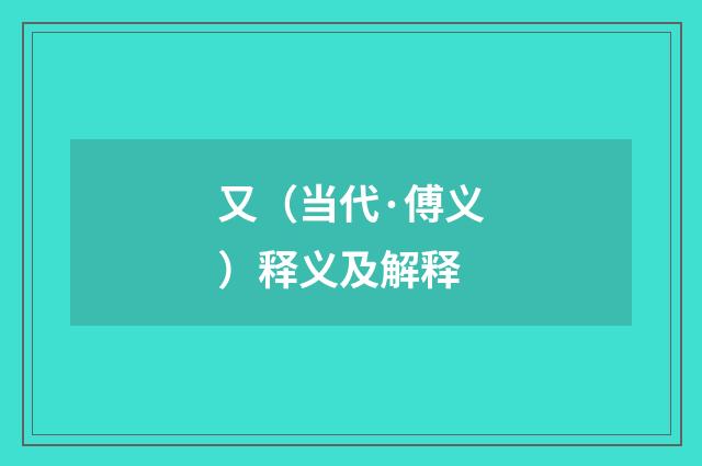 又（当代·傅义）释义及解释