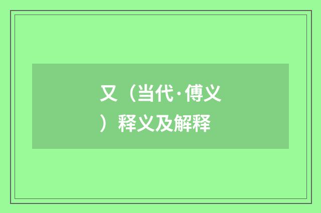 又（当代·傅义）释义及解释