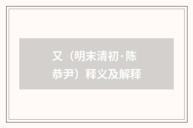 又（明末清初·陈恭尹）释义及解释