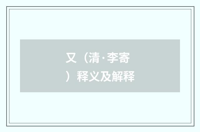 又（清·李寄）释义及解释