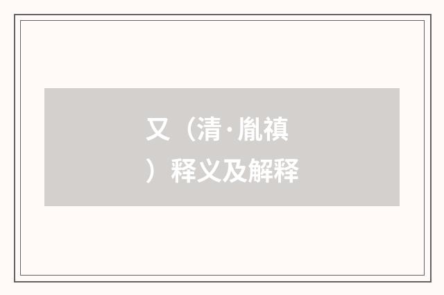 又（清·胤禛）释义及解释