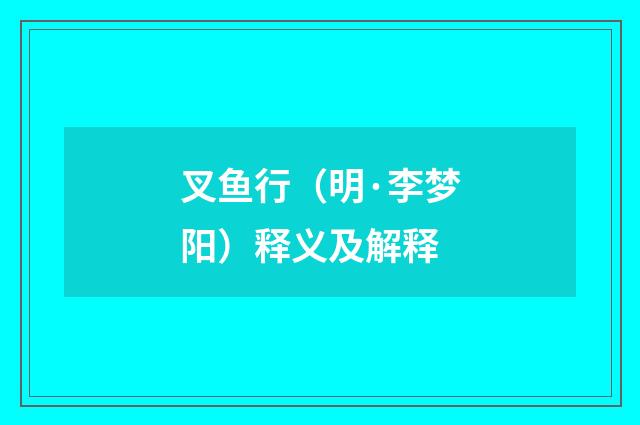 叉鱼行（明·李梦阳）释义及解释
