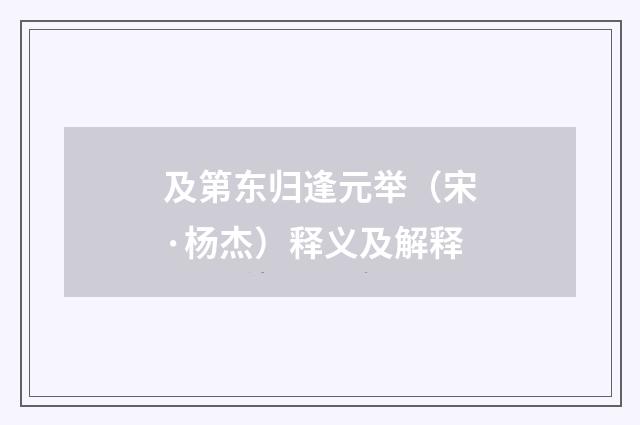 及第东归逢元举（宋·杨杰）释义及解释