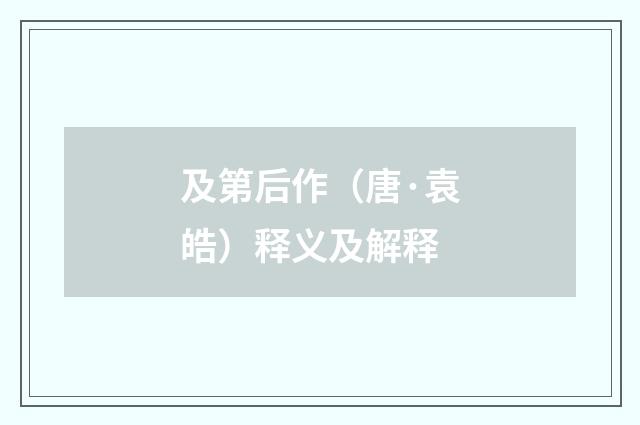 及第后作（唐·袁皓）释义及解释