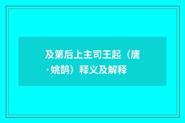 及第后上主司王起（唐·姚鹄）释义及解释