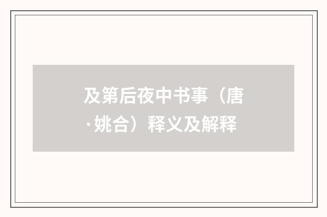 及第后夜中书事（唐·姚合）释义及解释