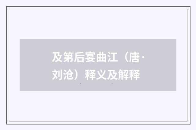 及第后宴曲江（唐·刘沧）释义及解释
