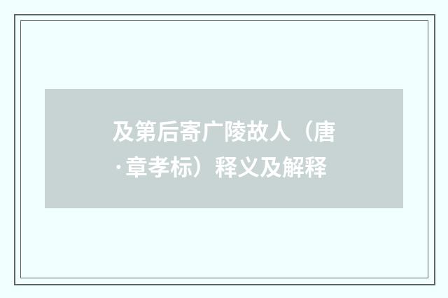 及第后寄广陵故人（唐·章孝标）释义及解释
