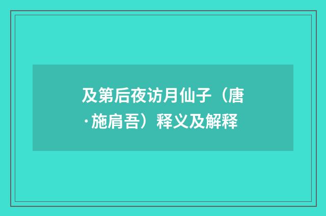 及第后夜访月仙子（唐·施肩吾）释义及解释