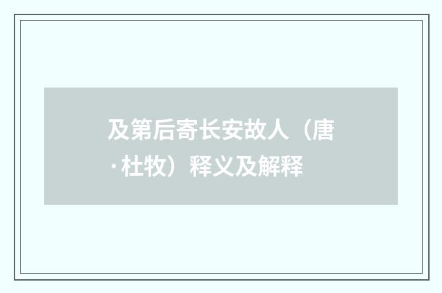 及第后寄长安故人（唐·杜牧）释义及解释