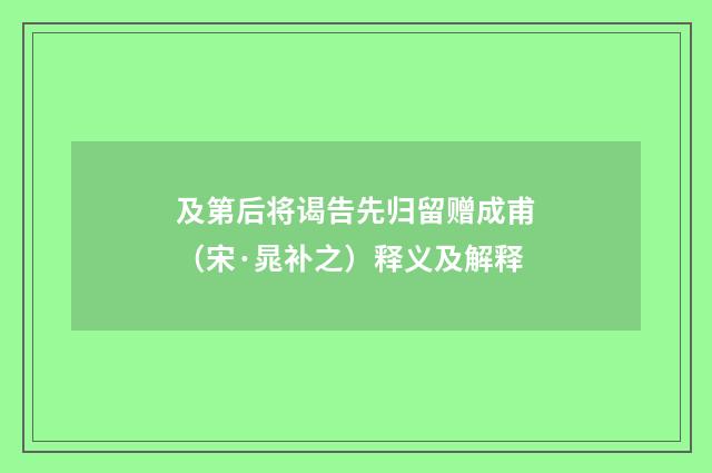 及第后将谒告先归留赠成甫（宋·晁补之）释义及解释