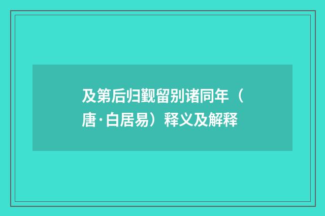 及第后归觐留别诸同年（唐·白居易）释义及解释