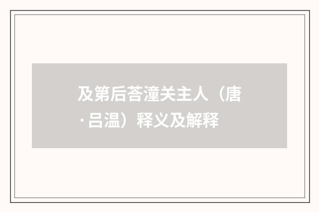 及第后荅潼关主人（唐·吕温）释义及解释