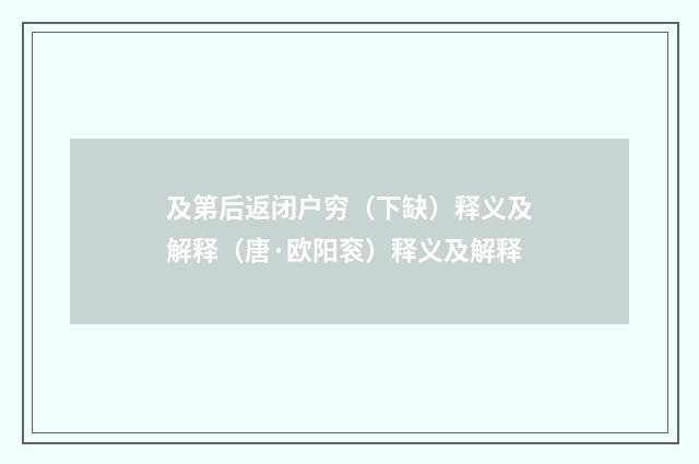 及第后返闭户穷（下缺）释义及解释（唐·欧阳衮）释义及解释