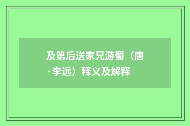 及第后送家兄游蜀（唐·李远）释义及解释