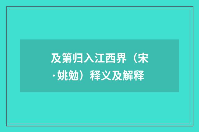 及第归入江西界（宋·姚勉）释义及解释