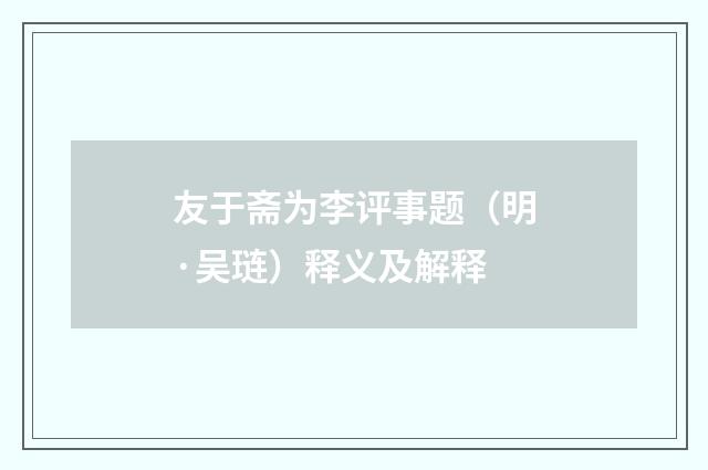 友于斋为李评事题（明·吴琏）释义及解释