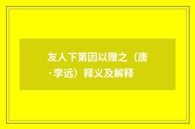 友人下第因以赠之（唐·李远）释义及解释