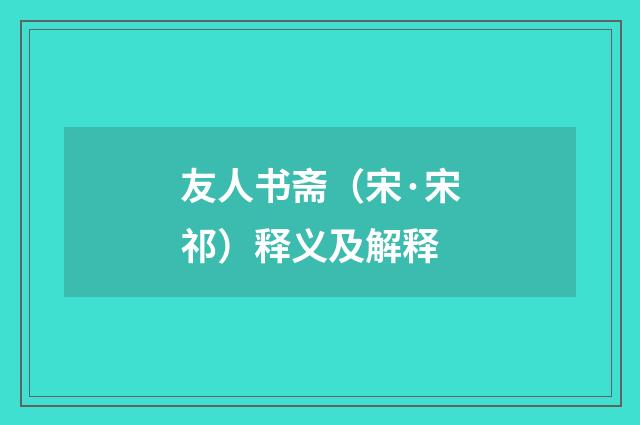 友人书斋（宋·宋祁）释义及解释