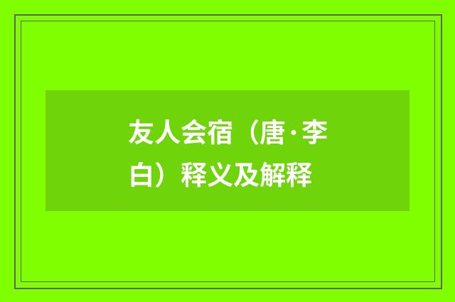 友人会宿（唐·李白）释义及解释