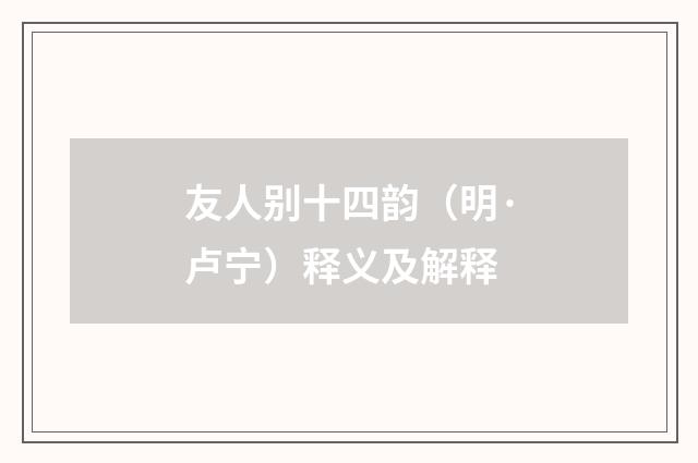 友人别十四韵（明·卢宁）释义及解释