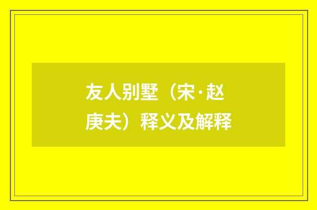 友人别墅（宋·赵庚夫）释义及解释