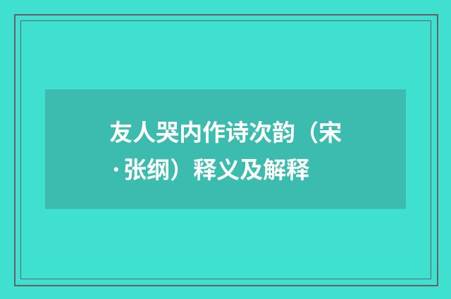 友人哭内作诗次韵（宋·张纲）释义及解释