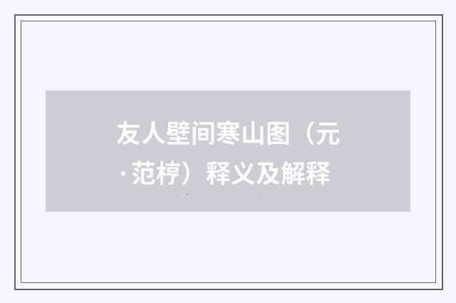 友人壁间寒山图（元·范梈）释义及解释