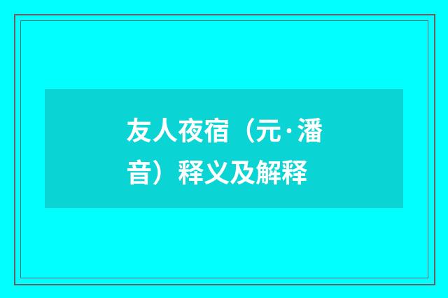 友人夜宿（元·潘音）释义及解释