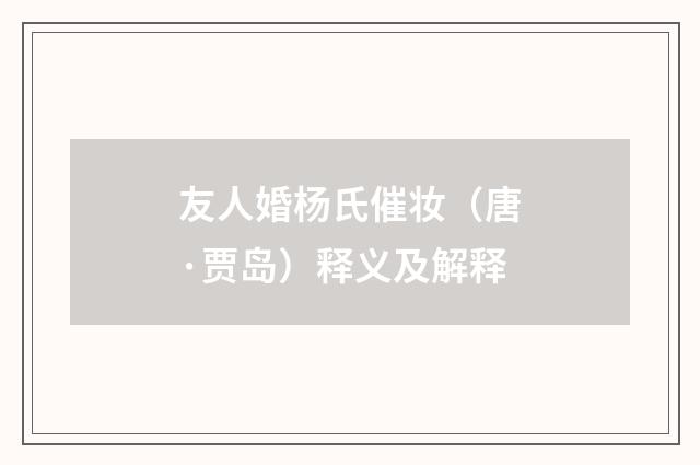 友人婚杨氏催妆（唐·贾岛）释义及解释