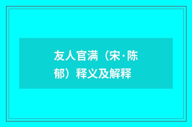 友人官满（宋·陈郁）释义及解释