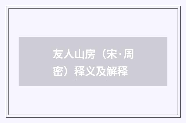 友人山房（宋·周密）释义及解释