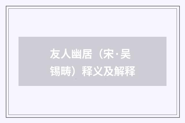 友人幽居（宋·吴锡畴）释义及解释