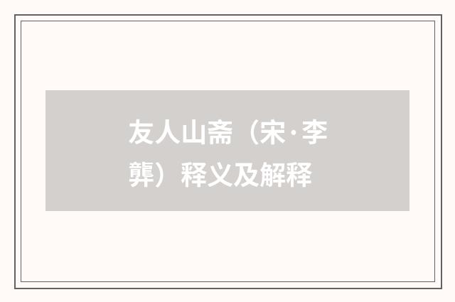 友人山斋（宋·李龏）释义及解释