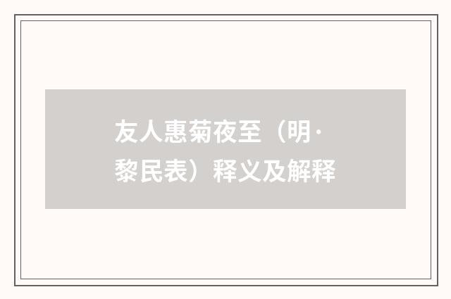 友人惠菊夜至（明·黎民表）释义及解释