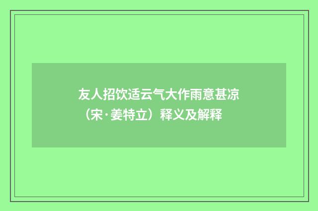 友人招饮适云气大作雨意甚凉（宋·姜特立）释义及解释