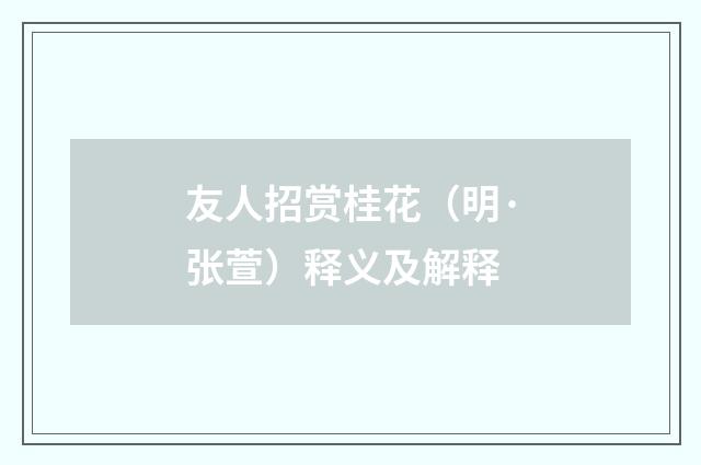 友人招赏桂花（明·张萱）释义及解释