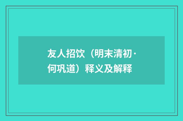 友人招饮（明末清初·何巩道）释义及解释