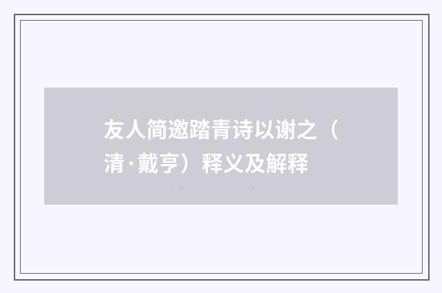 友人简邀踏青诗以谢之（清·戴亨）释义及解释