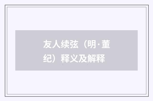 友人续弦（明·董纪）释义及解释