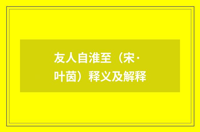 友人自淮至（宋·叶茵）释义及解释