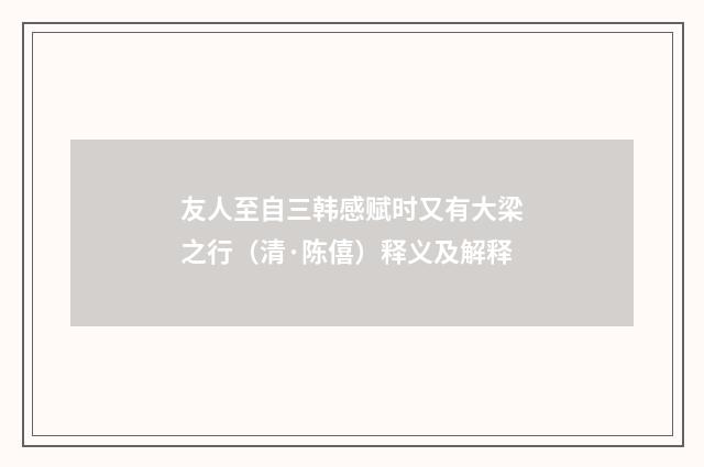 友人至自三韩感赋时又有大梁之行（清·陈僖）释义及解释