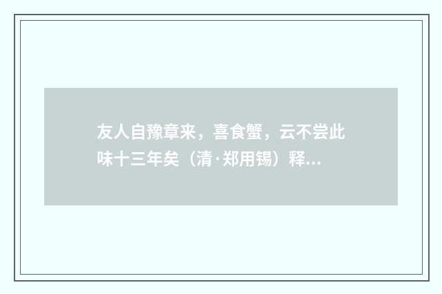 友人自豫章来，喜食蟹，云不尝此味十三年矣（清·郑用锡）释义及解释