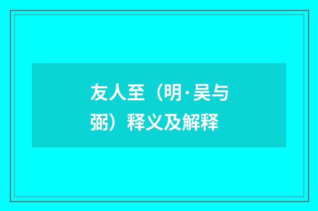 友人至（明·吴与弼）释义及解释