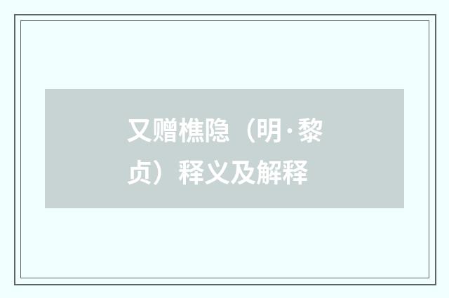又赠樵隐（明·黎贞）释义及解释